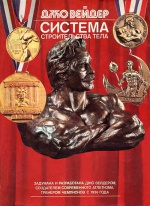 Книга "Джо Вейдер - система строительства тела"